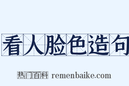看人脸色造句是什么意思的图片